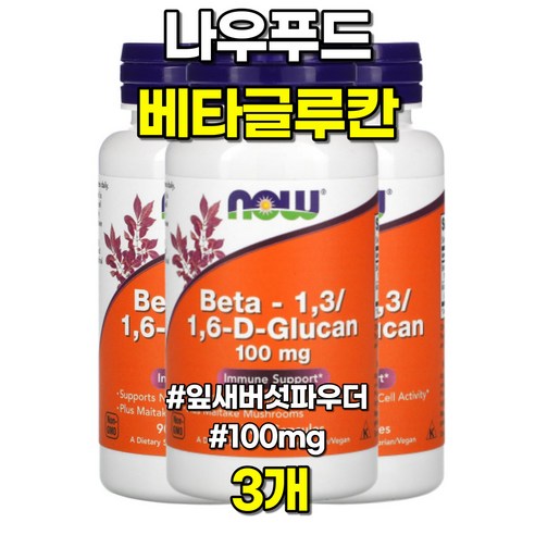 NOW Foods 베타 Beta 1 3 1 6 D글루칸 100mg 90캡슐 영양제 나우푸드 미국 직구 사은품 추가증정, 1개, 100정