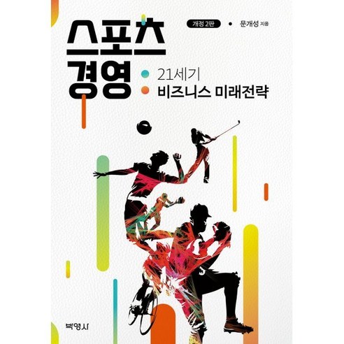 스포츠 경영:21세기 비즈니스 미래전략