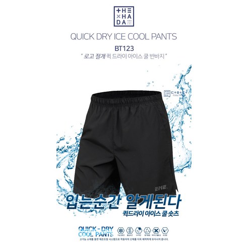 퀵 드라이 소재로 시원하고 편안한 착용감을 선사하는 아이스 쿨 반바지