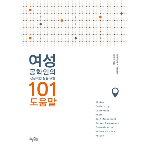 여성 공학인의 성공적인 삶을 위한 101 도움말, 효형출판