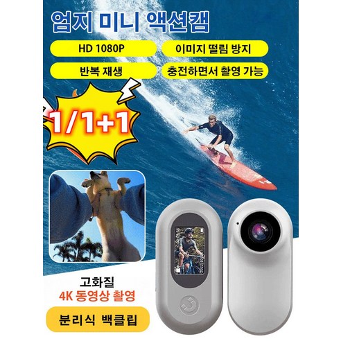 (1/1+1) 엄지 미니 액션캠 4k액션캠 자전거액션캠 소형캠코드 수중카메라, 1개 (1/1+1) 엄지 미니 액션캠 4k액션캠 자전거액션캠 소형캠코드 수중카메라, 1개