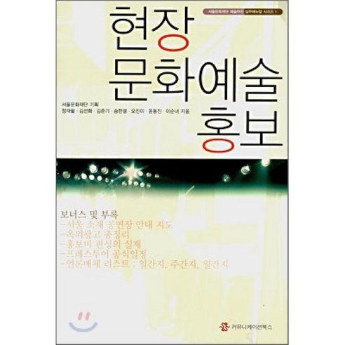 현장 문화예술 홍보, 커뮤니케이션북스, 서울문화재단 기획/정재왈,김선화 등저