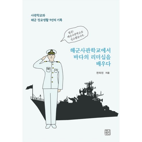 해군사관학교에서 바다의 리더십을 배우다:사관학교와 해군 장교생활 9년의 기록, 청년정신, 전의진