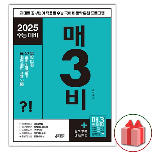[사은] 2025 수능 매3비 - 매일 지문 3개씩 푸는 비문학 독서 수능 기출 매삼비