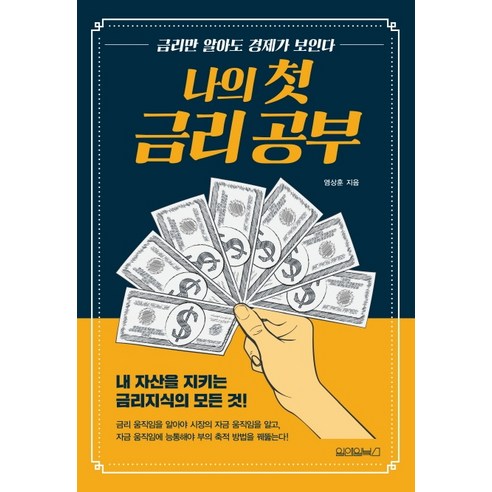 나의 첫 금리 공부:내 자산을 지키는 금리지식의 모든 것, 원앤원북스, 염상훈