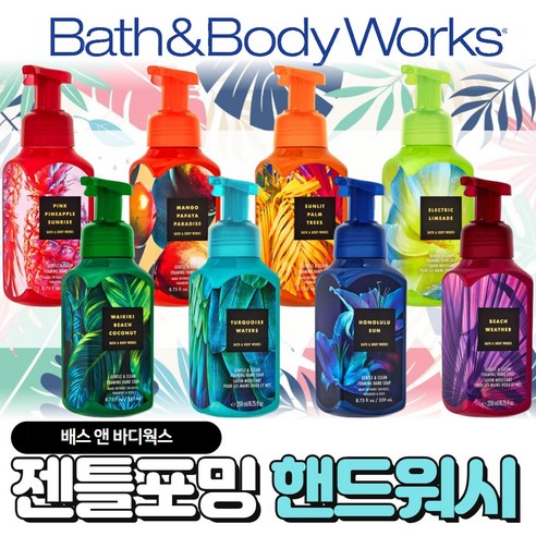 배스앤바디웍스 BBW 고급스러운 젠틀포밍 핸드솝 핸드워시 트로피칼 에디션