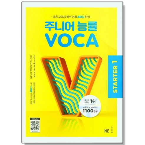주니어 능률 보카 스타터 1 - 초등 교과서 필수 어휘 40일 완성