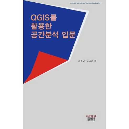 QGIS를 활용한 공간분석 입문, 고려대학교출판부, 윤동근,구교준,추미진,안승연,이희철,김지원,박차늠 저