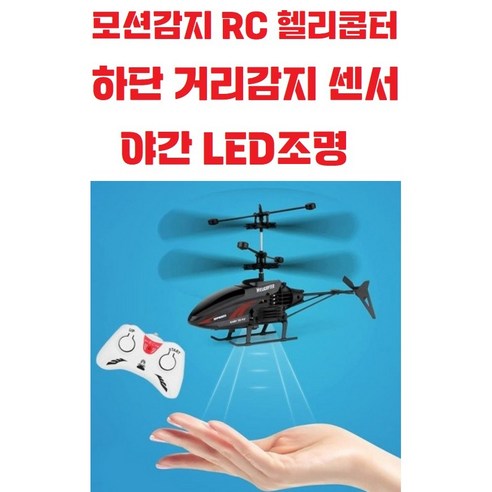 헬리콥터 RC헬기 무선조종 미니장난감 프라모델 남아완구 유아용 원격제어, 랜덤배송