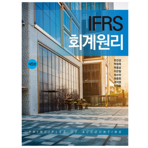 (신영사) 반선섭 IFRS 회계원리 5판 반선섭, 2권으로 (선택시 취소불가)