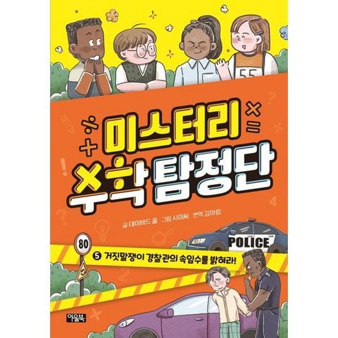 아울북 미스터리 수학탐정단5 거짓말쟁이 경찰관의 속임수를 밝혀라, 없음, 상세 설명 참조