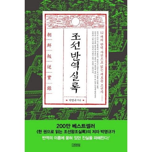 조선반역실록:12개의 반역 사건으로 읽는 새로운 조선사, 김영사, 박영규