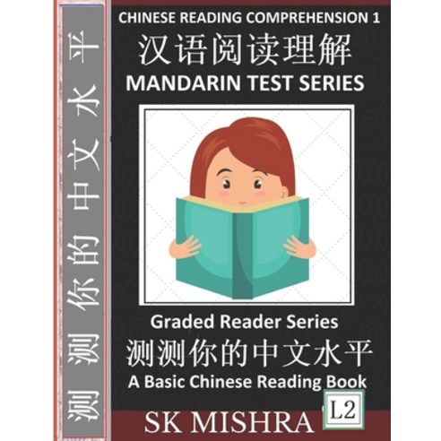 Chinese Reading Comprehension 1: Mandarin Test Series Captivating Short Stories Easy Lessons Ques... Paperback, Independently Published