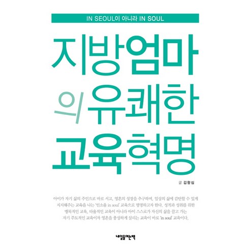 지방엄마의 유쾌한 교육혁명:IN SEOUL이 아니라 IN SOUL, 내일을여는책