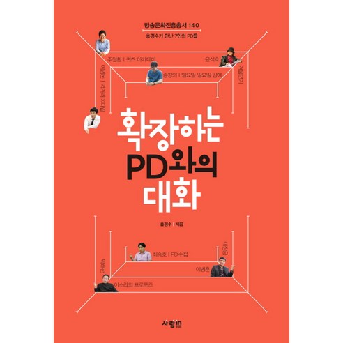 확장하는 PD와의 대화: 홍경수가 만난 7인의 PD들