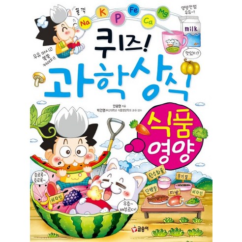 퀴즈! 과학상식 33: 식품 영양 - 학습만화 | 쿠팡