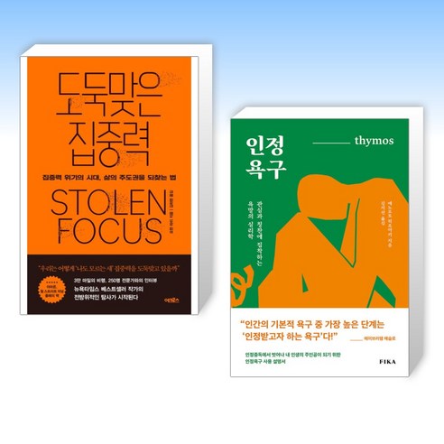 (세트) 도둑맞은 집중력 + 인정욕구 (전2권)
