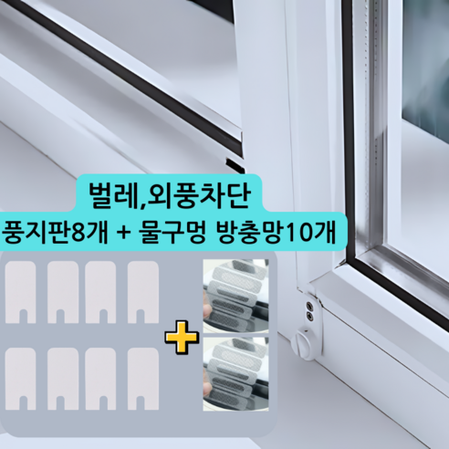 창문을 완벽히 보호하는 물막이 방충망!