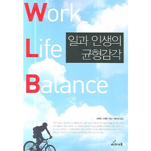 일과 인생의 균형감각, 사과나무