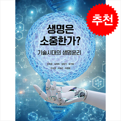 생명은 소중한가, 인문과교양, 강희경 외