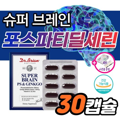 고함량 포스파티딜세린 300mg 은행잎추출물 머리 뇌 영양제 징코 기억력 에 좋은 영양제 알 약 혈행 혈액순환 혈관 개선 식약처 식약청 인증 포스타딜세린 포스파티세린 부모님 수험생, 30정, 2개