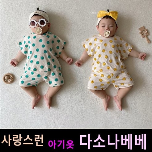 다소나베베 [ 방글이상하 ] 여름 아기옷 베이비옷 아기우주복 신생아옷 3개월 6개월 9개월 바디슈트 돌아기옷 백일