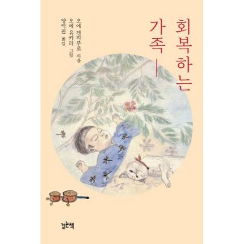 회복하는 가족, 걷는책, 오에겐자부로