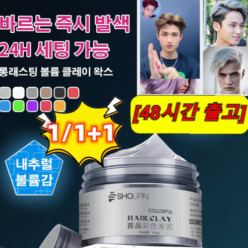 1+1/1[스타일리시 염색] 롱래스팅 볼륨 클레이 퍼퓸 매트 하드 헤어왁스 왁스남성 헤어 왁스 헤어 염색약 - 헤어초크/틴트 | 쿠팡
