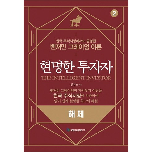 현명한 투자자 해제, 국일증권경제연구소(국일출판사), 단품