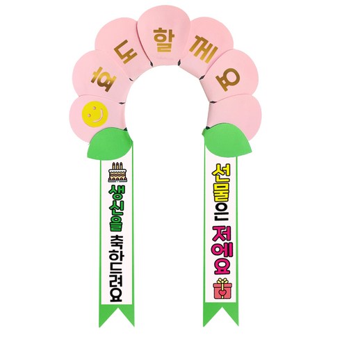 러블리팜 데이지 머리띠 + 에바폼 문구띠 + 꽃잎용 시트지 세트, 베이비핑크 + 생신축하, 1세트