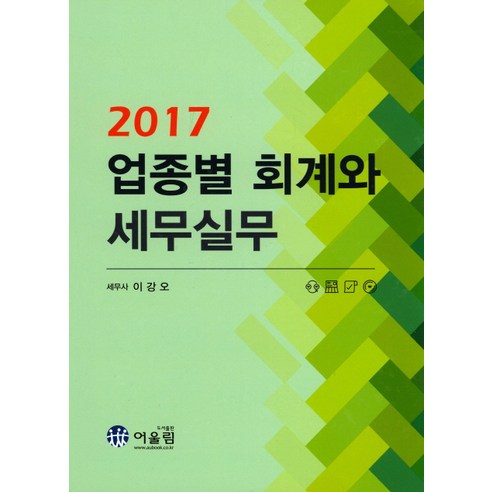 업종별 회계와 세무실무(2017) - 전산회계1급 | 쿠팡