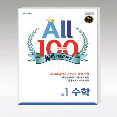 올백(All 100) 기출문제집 수학 중 1-1 기말범위(2021), 천재교육, 중등1학년