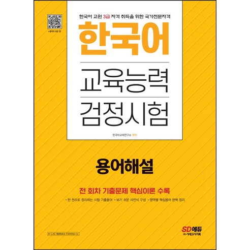 2023 한국어교육능력검정시험 용어해설:1~17회 기출문제 핵심용어 수록, 2023 한국어교육능력검정시험 용어해설, 한국어교재연구소(저),시대고시기획, 시대고시기획