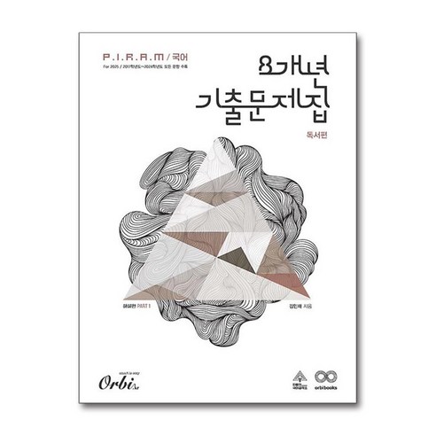 P.I.R.A.M 피램 수능 국어 8개년 기출문제집 독서 해설편 (2024년) / 오르비|비닐포장**사은품증정!!| (단권 | 사은품) 선택, 국어영역, 고등학생