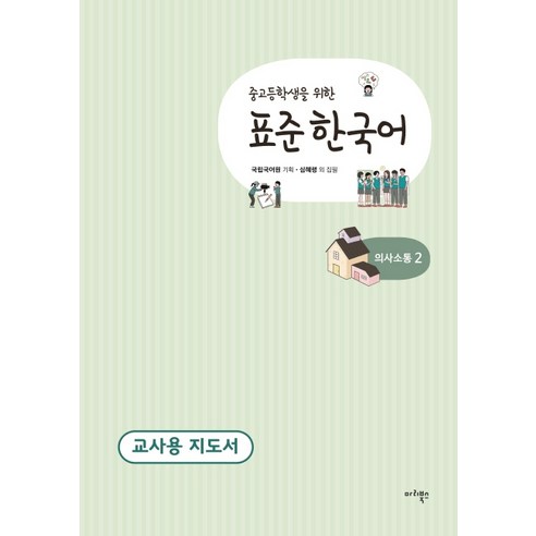 중고등학생을 위한 표준 한국어 의사소통. 2(교사용 지도서), 마리북스, 상세 설명 참조