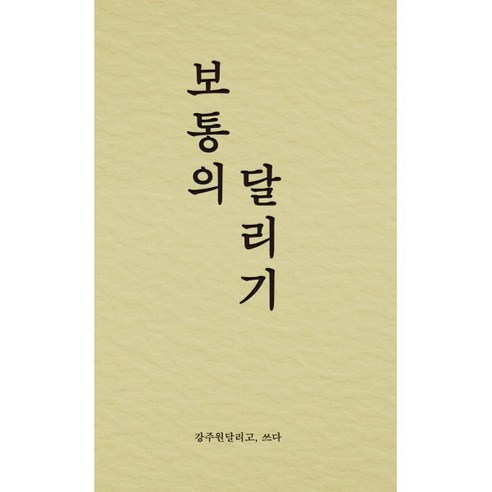 보통의 달리기, 강주원 저, 비로소