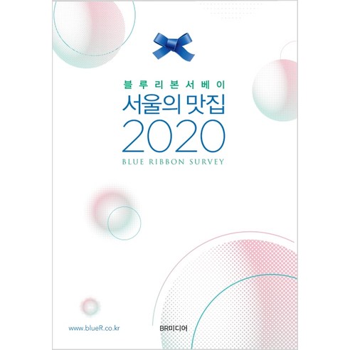블루리본서베이 서울의 맛집(2020), BR미디어