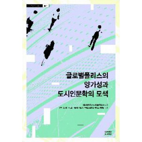 首爾大學城市人文研究院五月天9788991402386