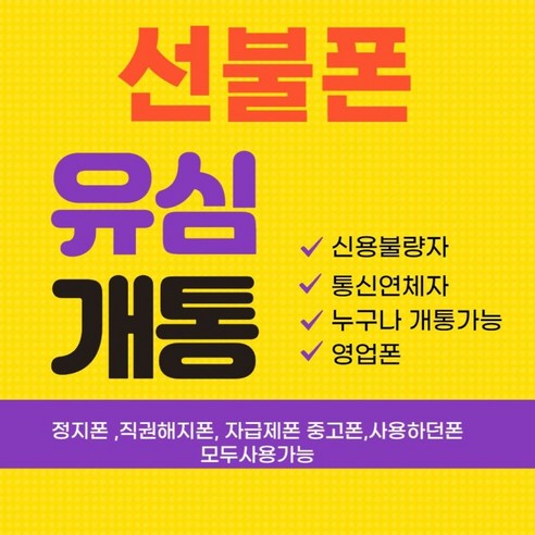 SK KT LG 선불유심/ 후불유심/ 알뜰폰유심/선불폰 개통/ 알뜰폰 개통/ 유심 요금제 무약정 데이터 무제한, 알뜰폰선택, 알뜰폰선택, 알뜰폰선택 Best Top5