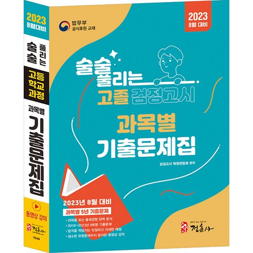 정훈사 2023 술술 풀리는 고졸 과목별 검정고시 기출문제집 - 2023년 8월 대비