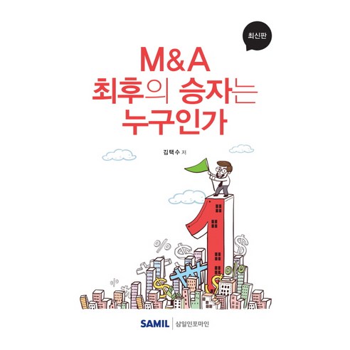 M&A 최후의 승자는 누구인가, 삼일인포마인