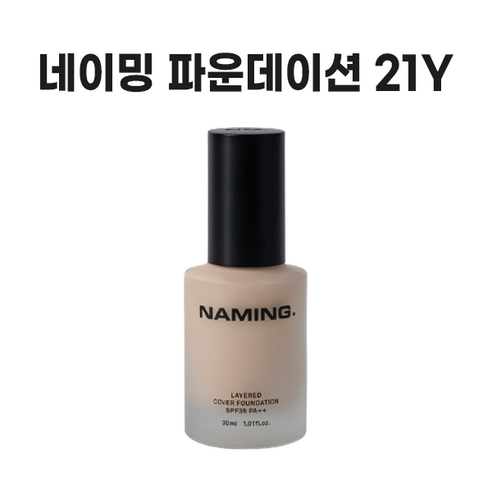 네이밍 레이어드 커버 파운데이션 30ml SPF35 PA++, 21Y, 1개