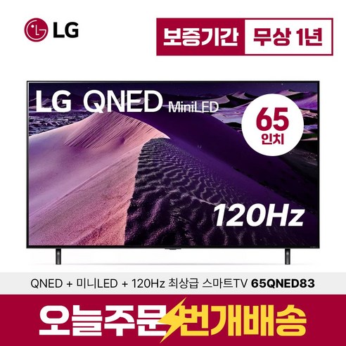 LG전자 65인치 퀀텀닷 QNED 나노셀 울트라HD UHD 4K 스마트 미니 LED TV 65QNED83 블로그 리뷰