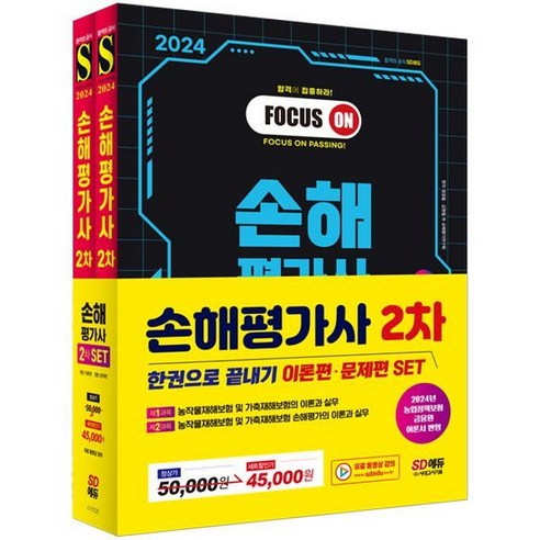 [시대고시기획] 2024 SD에듀 손해평가사 2차 한권으로 끝내기 세트 [개정판2판], 상세 설명 참조