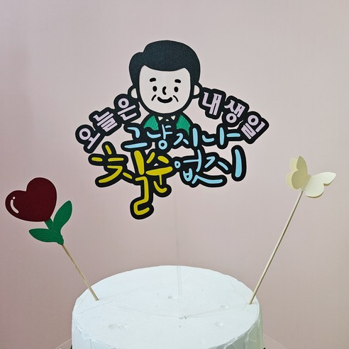 생일 생신 환갑 토퍼 칠순 팔순 졸업, 1개, 디자인5