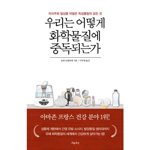 우리는 어떻게 화학물질에 중독되는가:의식주와 일상을 뒤덮은 독성물질의 모든 것, 흐름출판, 로랑 슈발리에 
건강도서