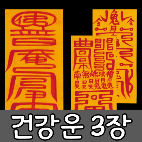 혜랑법사 친필부적 3장 1세트, 08번 질병건강 건강+선신수호부+마음안정