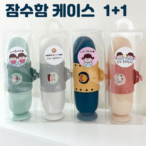 채원마켓 어린이집 생일 답례품 단체 선물 유치원 칫솔케이스 칫솔통, 1개, 잠수함케이스 (아이보리+네이비)