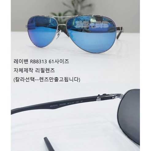 레이밴 RB8313 61사이즈 선글라스 리필렌즈(자체제작)