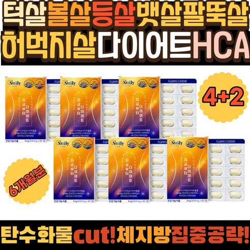 턱살 볼살 등살 뱃살 팔뚝살 허벅지살 다이어트 HCA 가르니시아 캄보지아 가르시아나 체지방분해 똥배빼는법 술배빼는법 수면다이어트 속편한다이어트 턱살빼는법 건강기능식품 볼살빼는법, 6개, 60정